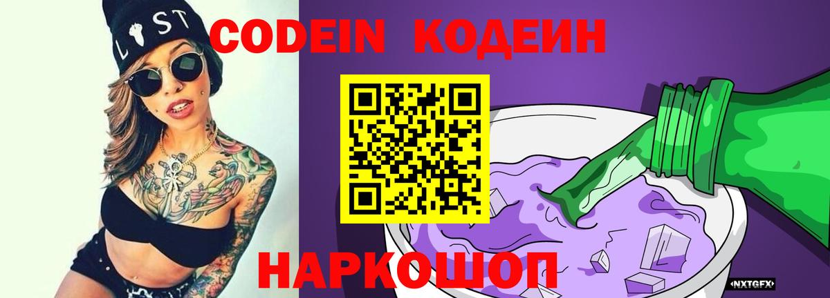Кодеиновый сироп Lean Purple Drank  Вход с VPN  Крымск 