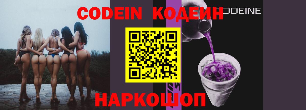 Кодеиновый сироп Lean Purple Drank Крымск
